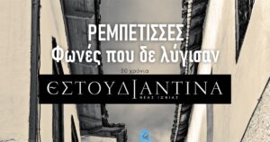 Ρεμπέτισσες – Φωνές που δε λύγισαν